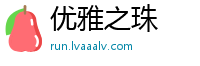 优雅之珠